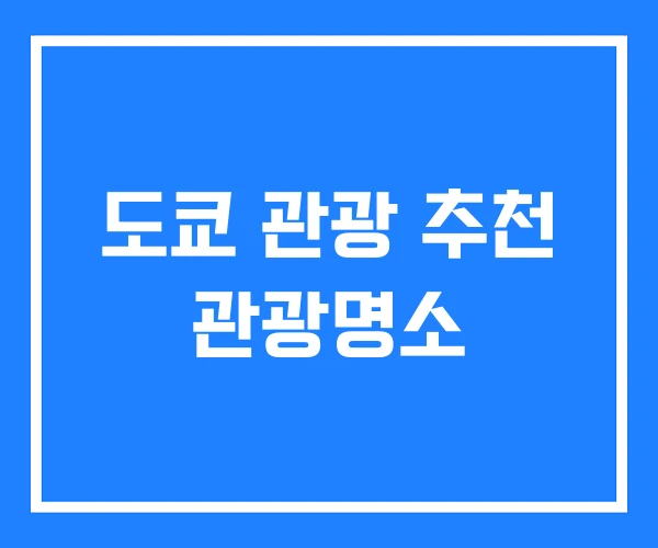 도쿄 관광 추천 관광명소 도쿄 관광 추천 관광명소