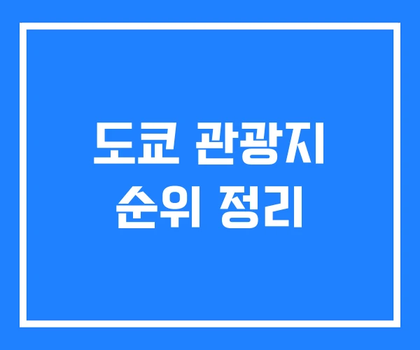 도쿄 관광지 순위 정리