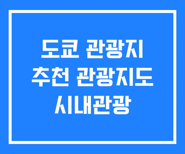 도쿄 관광지 추천 관광지도 시내관광