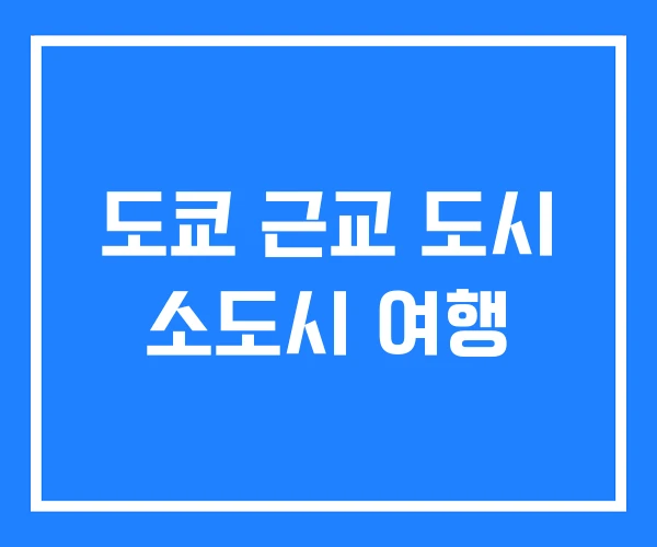 도쿄 근교 도시 소도시 여행
