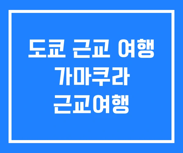 도쿄 근교 여행 가마쿠라 근교여행