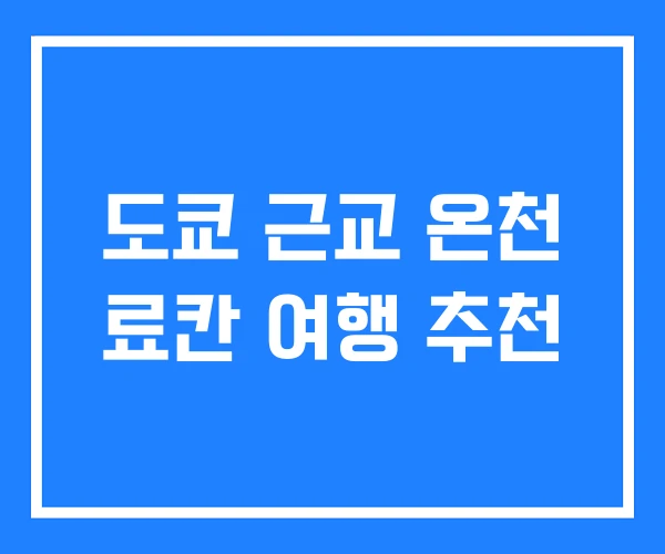 도쿄 근교 온천 료칸 여행 추천