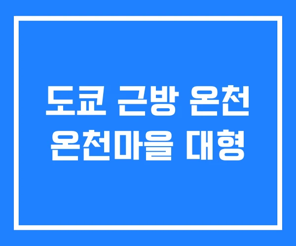 도쿄 근방 온천 온천마을 대형 도쿄 근방 온천 온천마을 대형