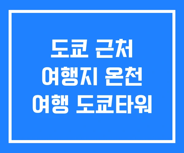 도쿄 근처 여행지 온천 여행 도쿄타워
