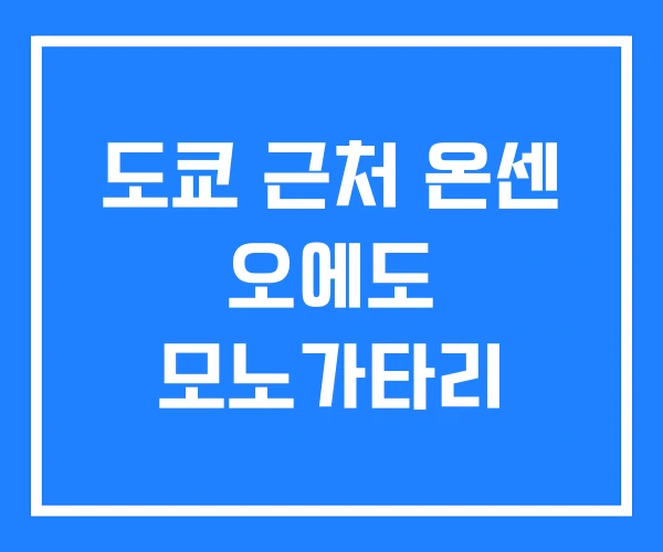 도쿄 근처 온센 오에도 모노가타리