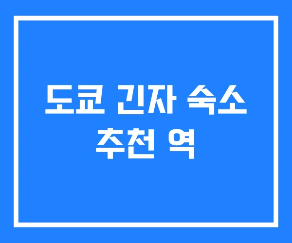 도쿄 긴자 숙소 추천 역
