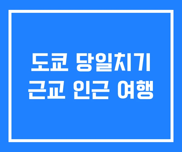 도쿄 당일치기 근교 인근 여행