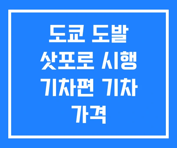 도쿄 도발 삿포로 시행 기차편 기차 가격