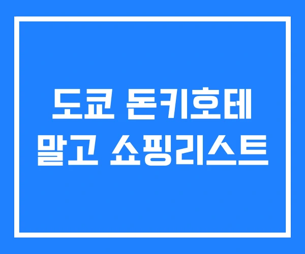 도쿄 돈키호테 말고 쇼핑리스트