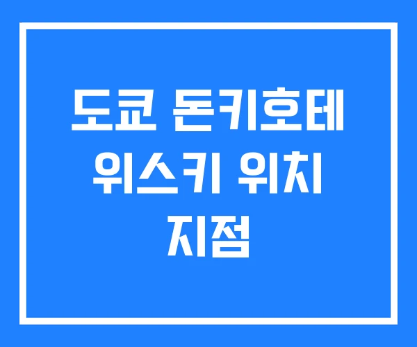 도쿄 돈키호테 위스키 위치 지점