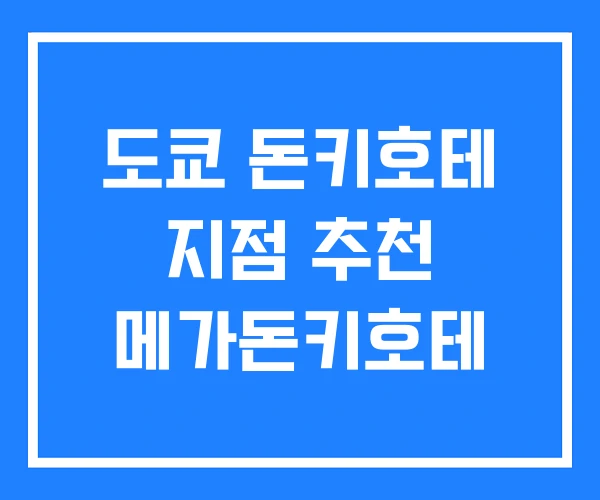 도쿄 돈키호테 지점 추천 메가돈키호테