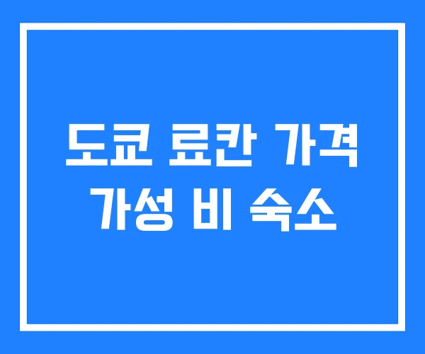 도쿄 료칸 가격 가성 비 숙소