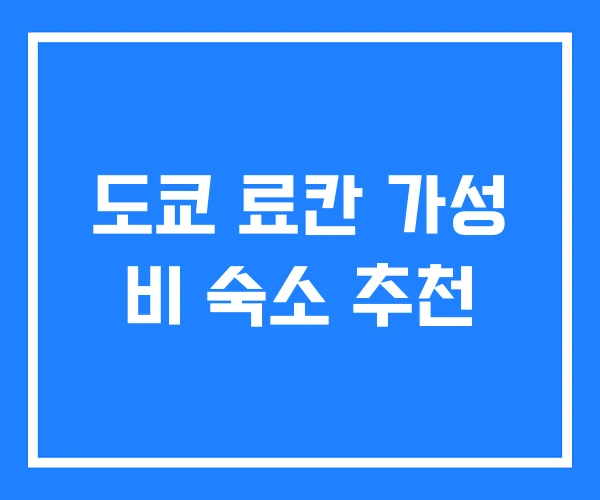 도쿄 료칸 가성 비 숙소 추천 도쿄 료칸 가성 비 숙소 추천