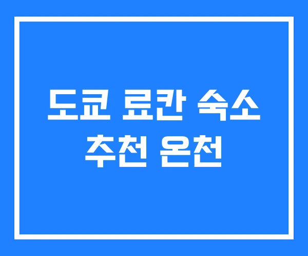 도쿄 료칸 숙소 추천 온천