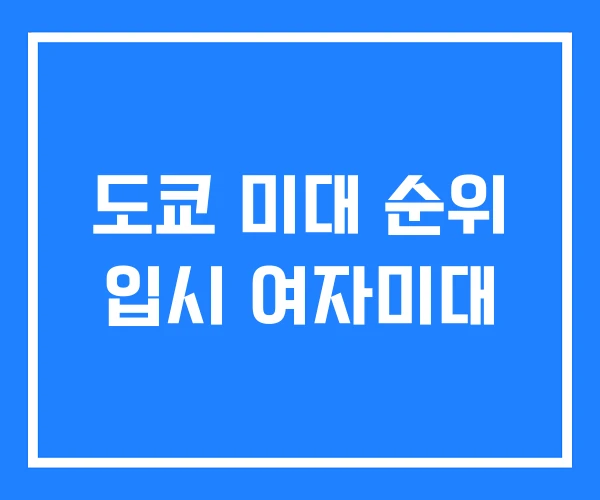 도쿄 미대 순위 입시 여자미대 도쿄 미대 순위 입시 여자미대