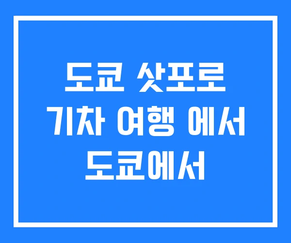 도쿄 삿포로 기차 여행 에서 도쿄에서