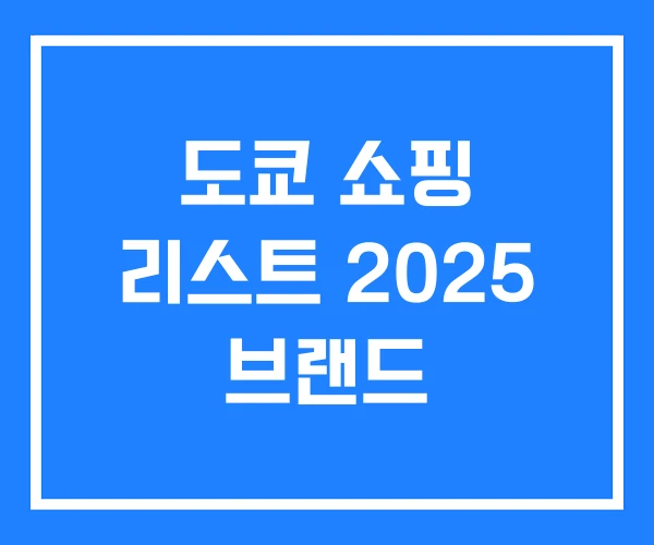 도쿄 쇼핑 리스트 2025 브랜드
