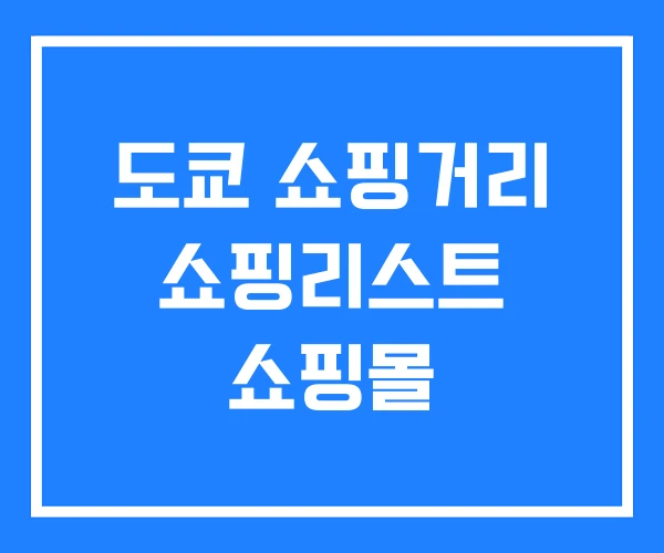 도쿄 쇼핑거리 쇼핑리스트 쇼핑몰 도쿄 쇼핑거리 쇼핑리스트 쇼핑몰