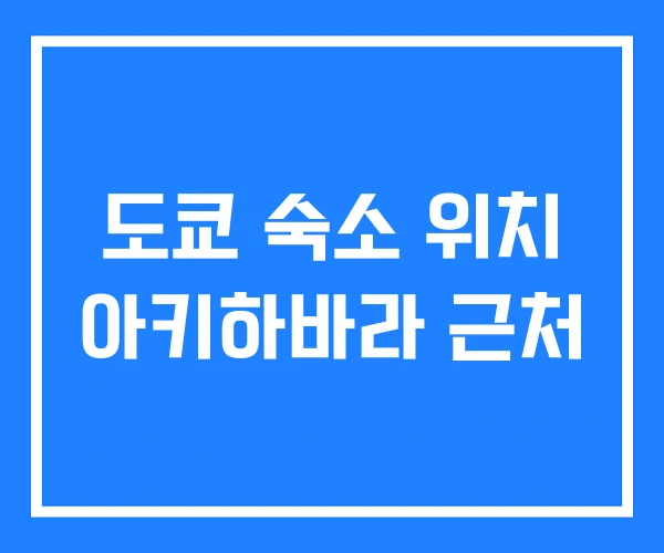 도쿄 숙소 위치 아키하바라 근처 도쿄 숙소 위치 아키하바라 근처