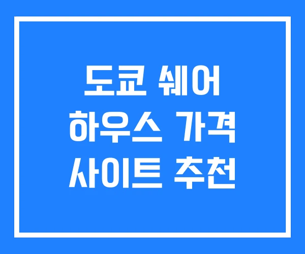 도쿄 쉐어 하우스 가격 사이트 추천 도쿄 쉐어 하우스 가격 사이트 추천