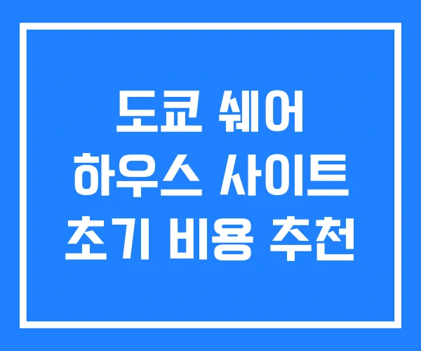 도쿄 쉐어 하우스 사이트 초기 비용 추천