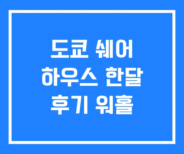 도쿄 쉐어 하우스 한달 후기 워홀