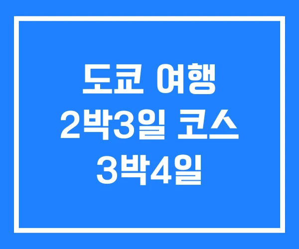 도쿄 여행 2박3일 코스 3박4일 도쿄 여행 2박3일 코스 3박4일
