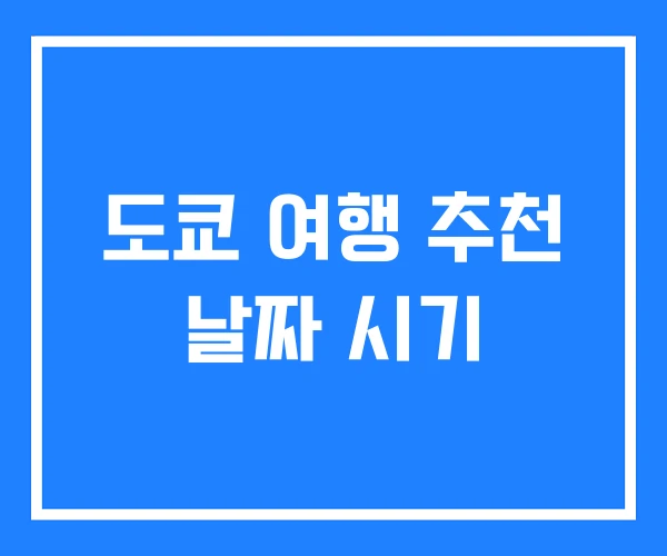 도쿄 여행 추천 날짜 시기 도쿄 여행 추천 날짜 시기
