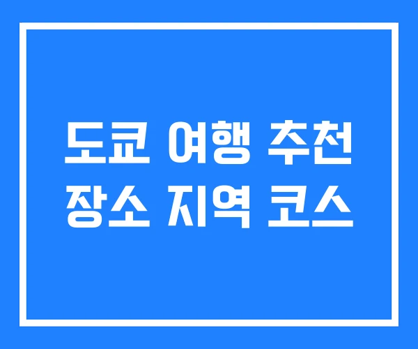 도쿄 여행 추천 장소 지역 코스
