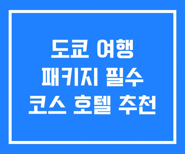 도쿄 여행 패키지 필수 코스 호텔 추천