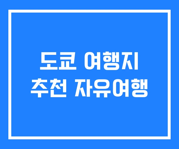 도쿄 여행지 추천 자유여행 도쿄 여행지 추천 자유여행