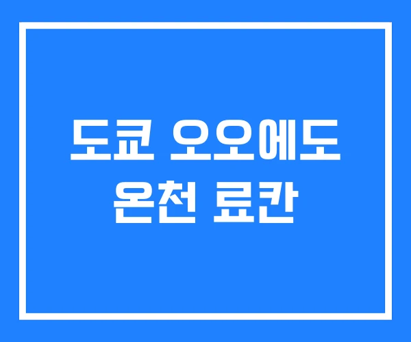 도쿄 오오에도 온천 료칸