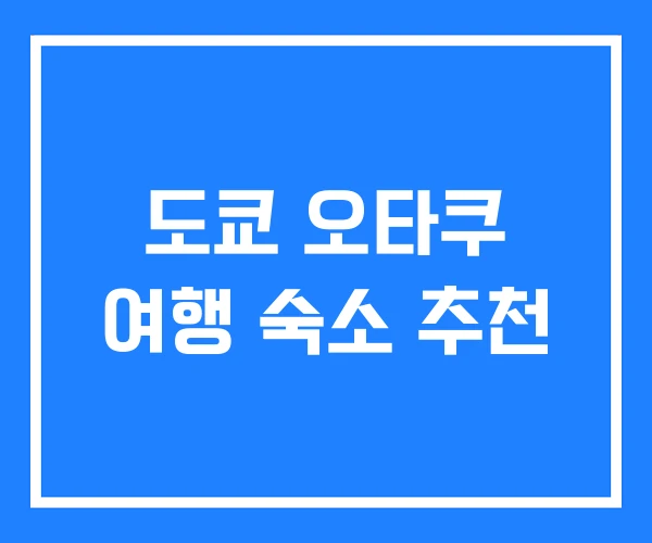 도쿄 오타쿠 여행 숙소 추천