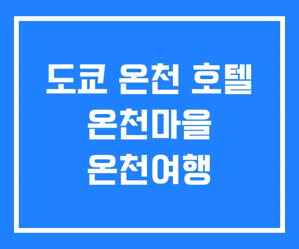 도쿄 온천 호텔 온천마을 온천여행