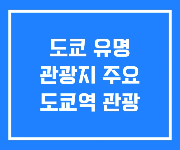 도쿄 유명 관광지 주요 도쿄역 관광