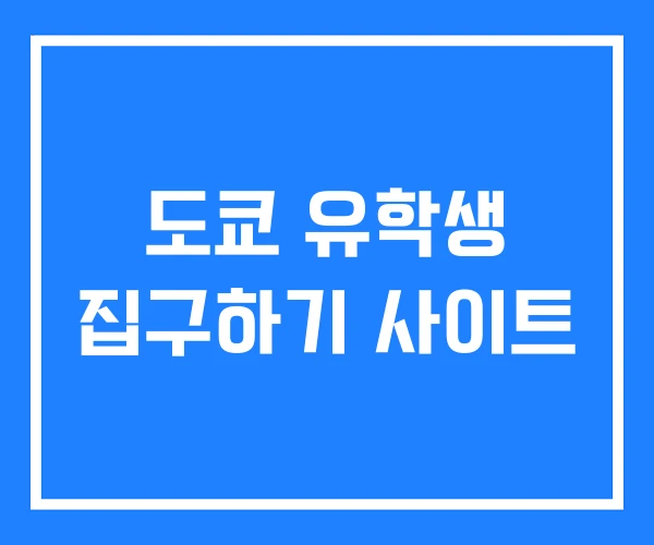 도쿄 유학생 집구하기 사이트 도쿄 유학생 집구하기 사이트