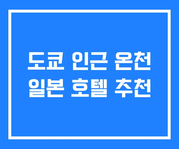 도쿄 인근 온천 일본 호텔 추천 도쿄 인근 온천 일본 호텔 추천
