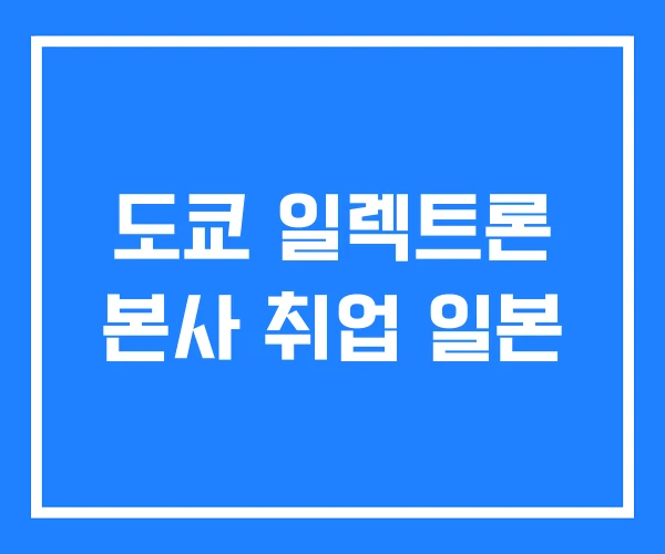 도쿄 일렉트론 본사 취업 일본