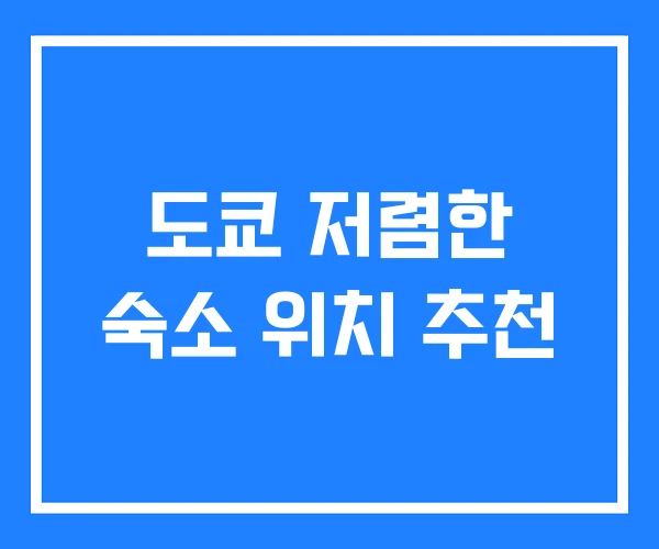 도쿄 저렴한 숙소 위치 추천
