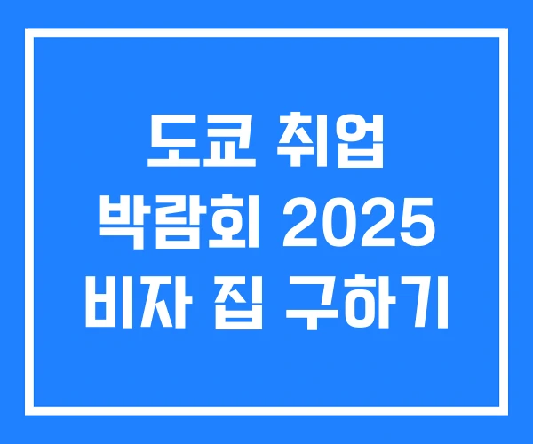도쿄 취업 박람회 2025 비자 집 구하기