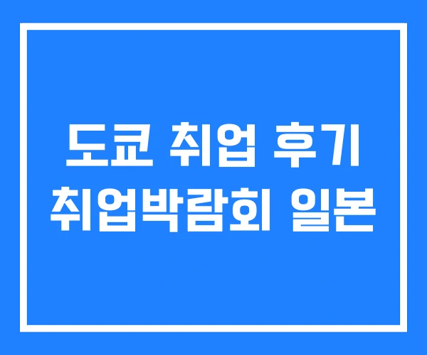 도쿄 취업 후기 취업박람회 일본