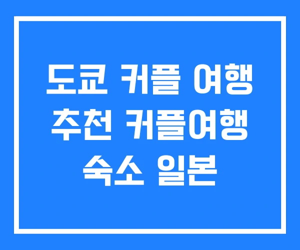 도쿄 커플 여행 추천 커플여행 숙소 일본