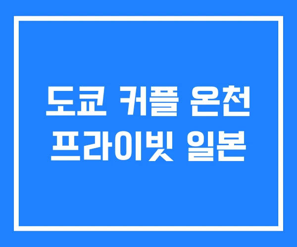 도쿄 커플 온천 프라이빗 일본