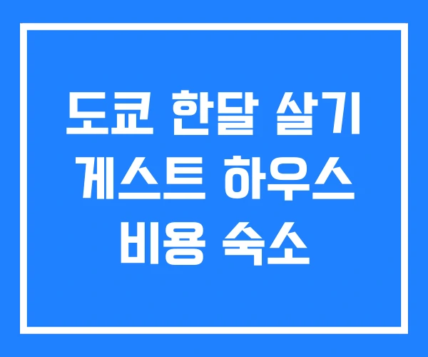 도쿄 한달 살기 게스트 하우스 비용 숙소