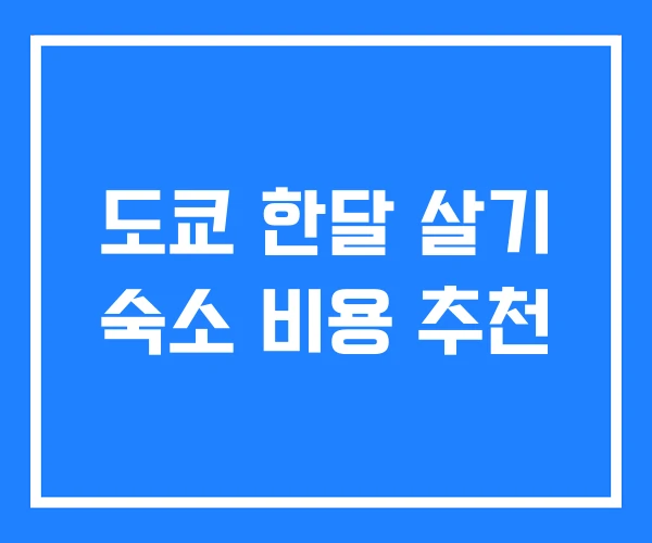 도쿄 한달 살기 숙소 비용 추천 도쿄 한달 살기 숙소 비용 추천