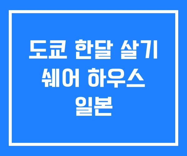 도쿄 한달 살기 쉐어 하우스 일본 도쿄 한달 살기 쉐어 하우스 일본