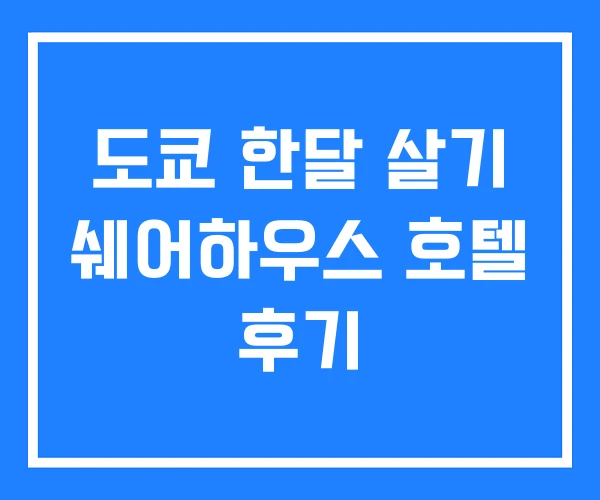 도쿄 한달 살기 쉐어하우스 호텔 후기