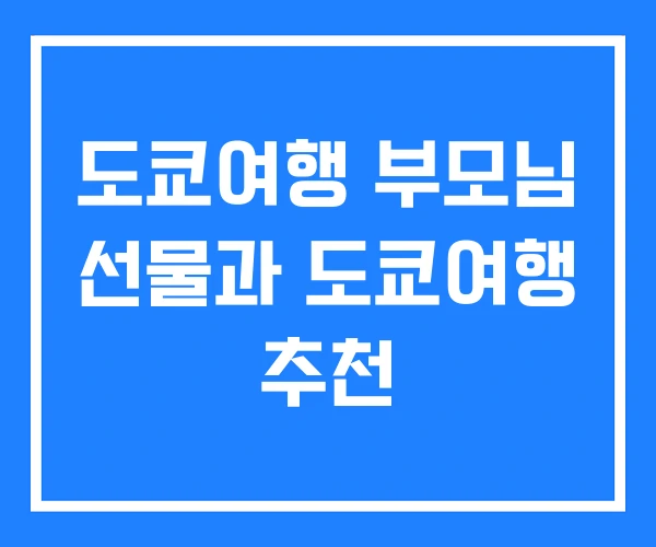 도쿄여행 부모님 선물과 도쿄여행 추천