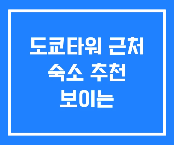 도쿄타워 근처 숙소 추천 보이는