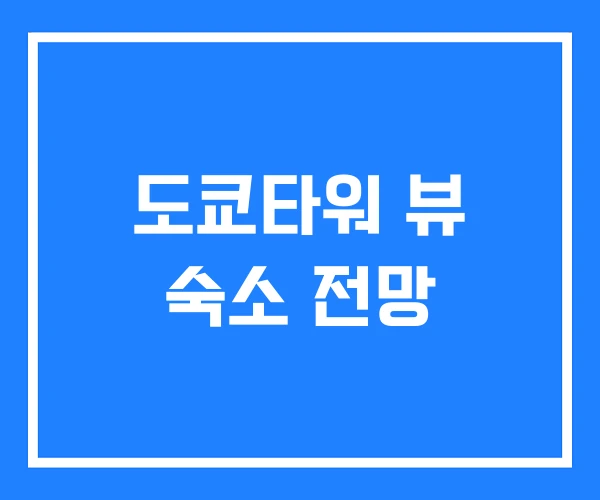 도쿄타워 뷰 숙소 전망 도쿄타워 뷰 숙소 전망